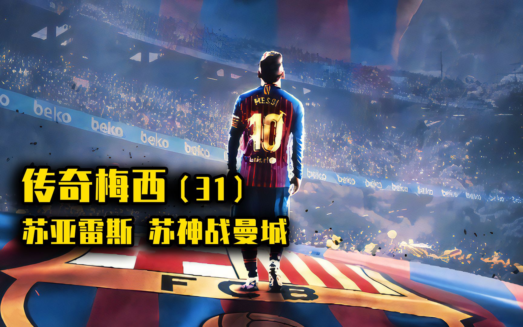 勒沃库森险胜曼城，苏亚雷斯高光表现的简单介绍